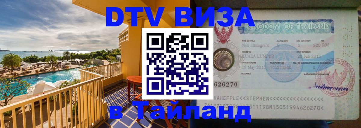 Цены на DTV визу в Таиланд — пакеты услуг, достаточно даже паспорта - 20.11.2025 