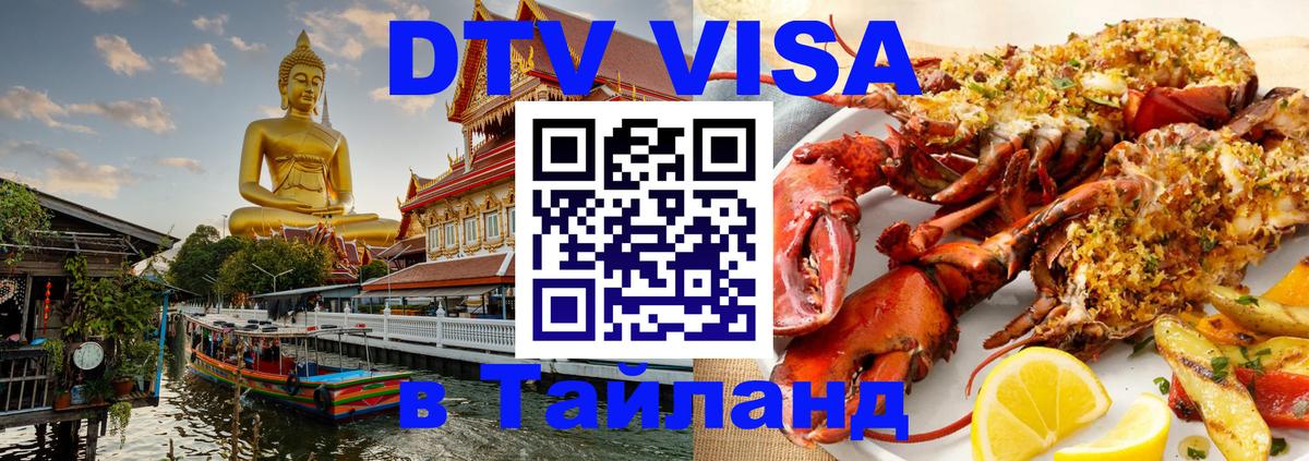 Электронная виза DTV в Тайланд 